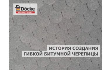  История создания гибкой черепицы.
