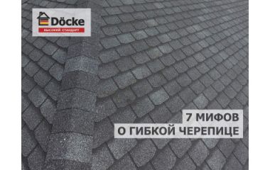 7 мифов о гибкой черепице