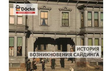  История возникновения сайдинга.